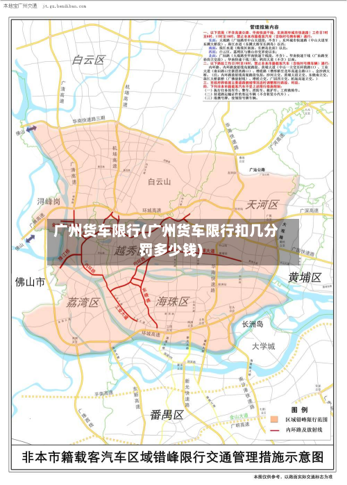 广州货车限行(广州货车限行扣几分罚多少钱)-第2张图片