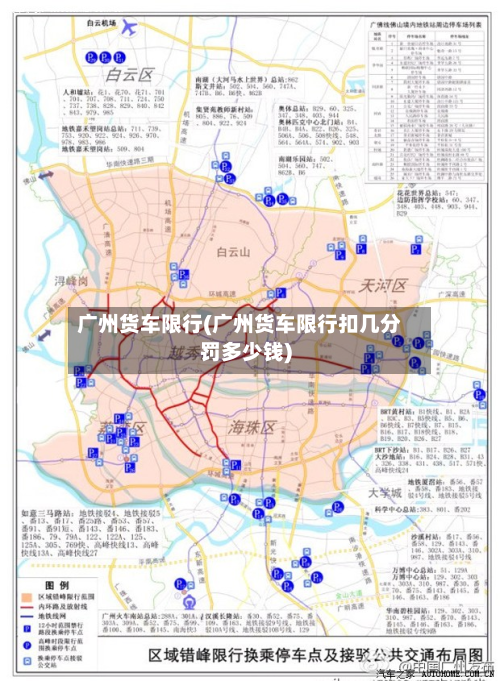 广州货车限行(广州货车限行扣几分罚多少钱)