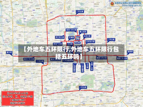 【外地车五环限行,外地车五环限行包括五环吗】-第3张图片