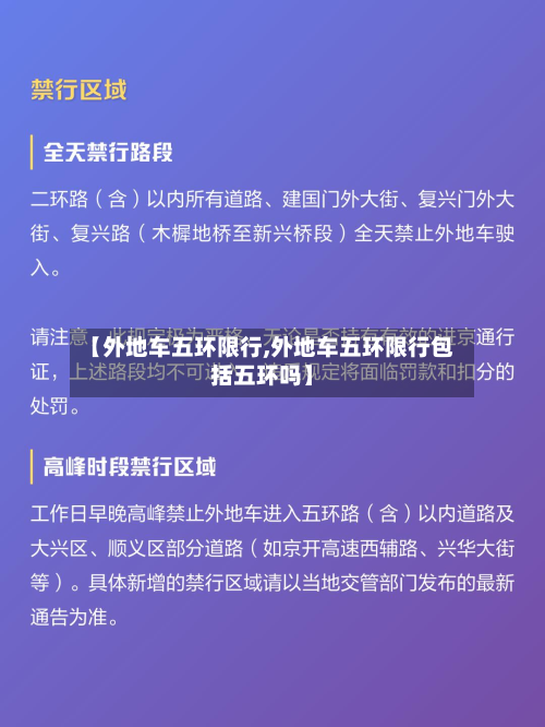 【外地车五环限行,外地车五环限行包括五环吗】