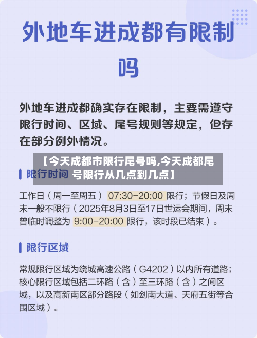 【今天成都市限行尾号吗,今天成都尾号限行从几点到几点】-第2张图片