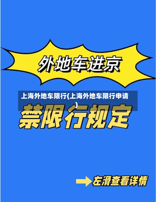 上海外地车限行(上海外地车限行申请)-第2张图片