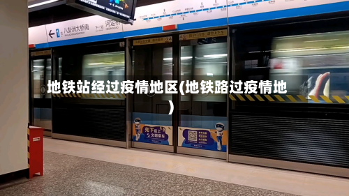 地铁站经过疫情地区(地铁路过疫情地)-第2张图片