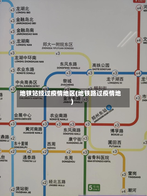 地铁站经过疫情地区(地铁路过疫情地)
