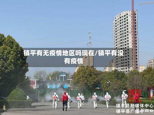 镇平有无疫情地区吗现在/镇平有没有疫情