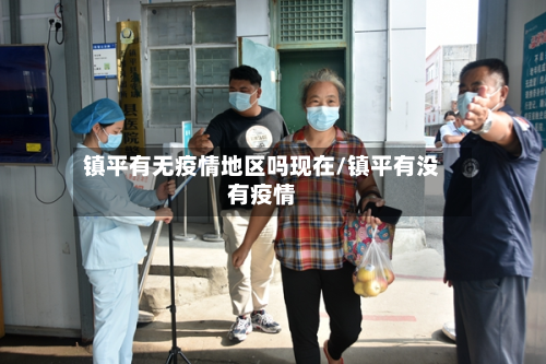 镇平有无疫情地区吗现在/镇平有没有疫情-第2张图片