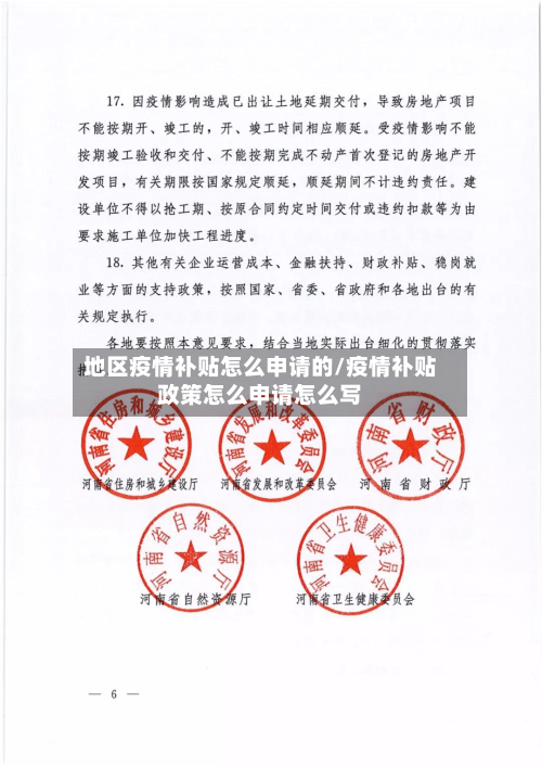 地区疫情补贴怎么申请的/疫情补贴政策怎么申请怎么写