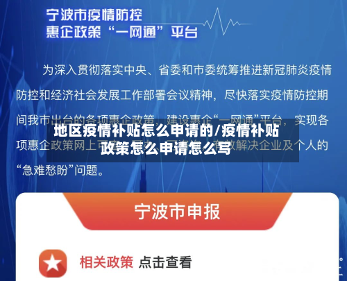 地区疫情补贴怎么申请的/疫情补贴政策怎么申请怎么写-第2张图片