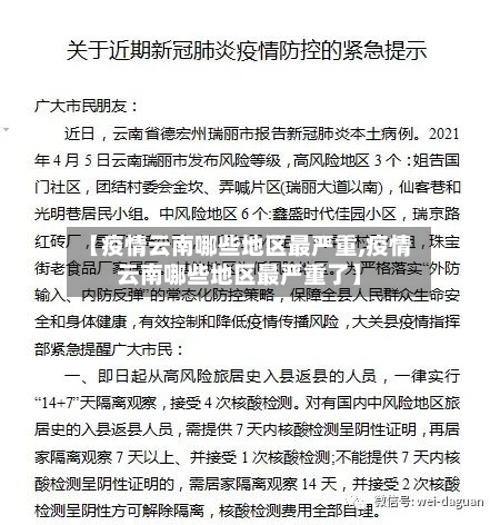 【疫情云南哪些地区最严重,疫情云南哪些地区最严重了】