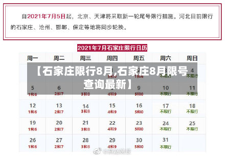 【石家庄限行8月,石家庄8月限号查询最新】