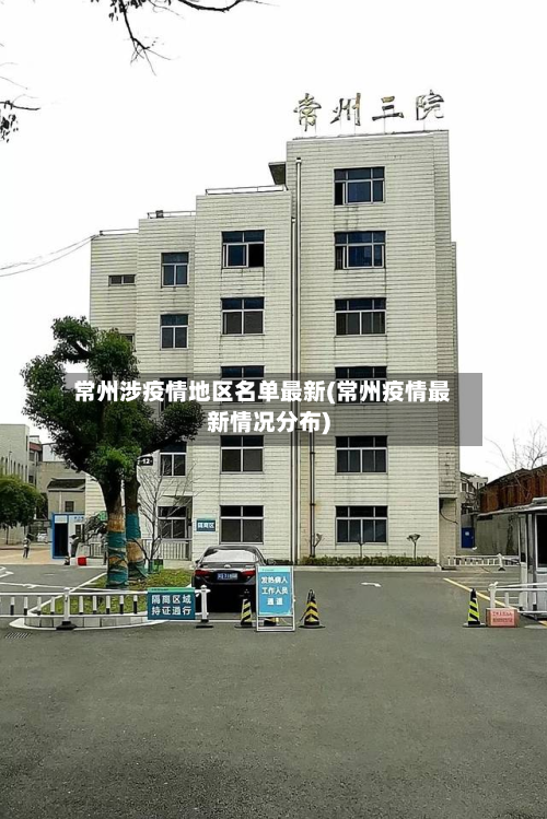 常州涉疫情地区名单最新(常州疫情最新情况分布)-第2张图片