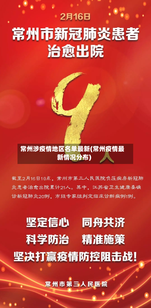 常州涉疫情地区名单最新(常州疫情最新情况分布)-第3张图片
