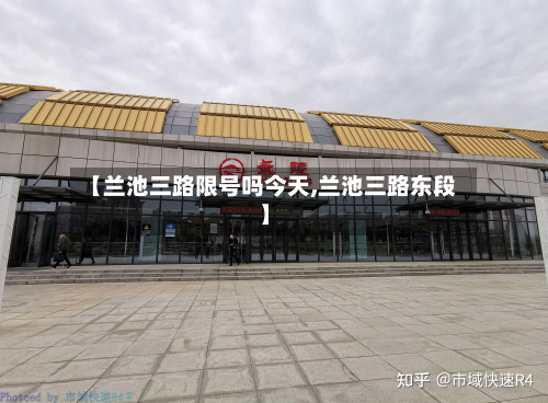 【兰池三路限号吗今天,兰池三路东段】