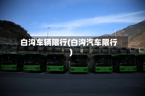 白沟车辆限行(白沟汽车限行)