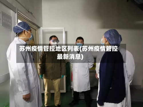 苏州疫情管控地区列表(苏州疫情管控最新消息)