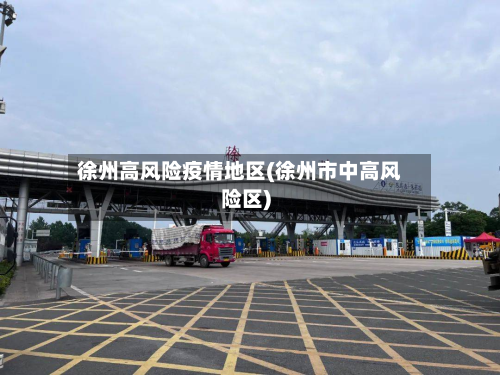 徐州高风险疫情地区(徐州市中高风险区)