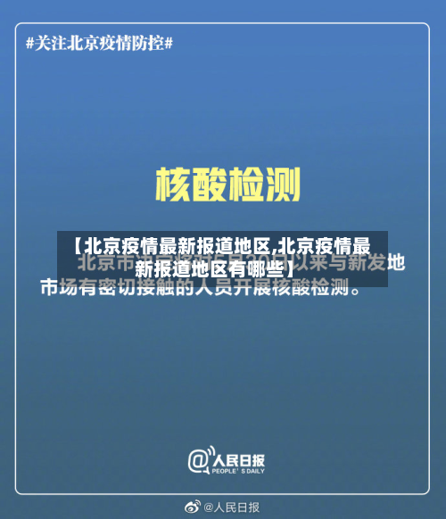 【北京疫情最新报道地区,北京疫情最新报道地区有哪些】-第2张图片