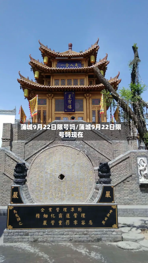 蒲城9月22日限号吗/蒲城9月22日限号吗现在