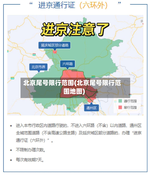 北京尾号限行范围(北京尾号限行范围地图)