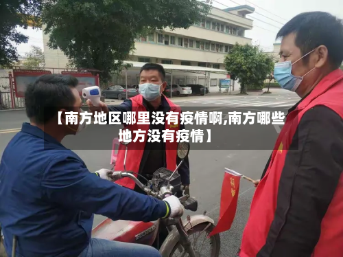 【南方地区哪里没有疫情啊,南方哪些地方没有疫情】-第3张图片