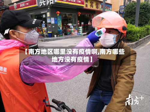 【南方地区哪里没有疫情啊,南方哪些地方没有疫情】-第2张图片