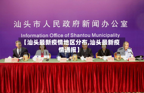 【汕头最新疫情地区分布,汕头最新疫情通报】-第3张图片