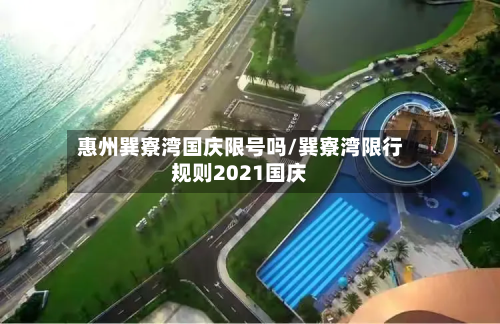惠州巽寮湾国庆限号吗/巽寮湾限行规则2021国庆-第2张图片