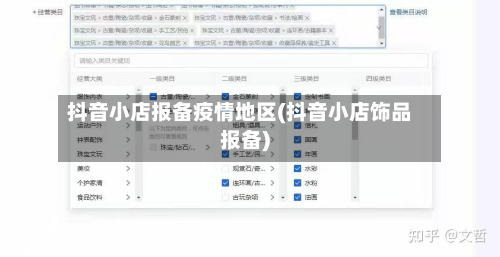 抖音小店报备疫情地区(抖音小店饰品报备)