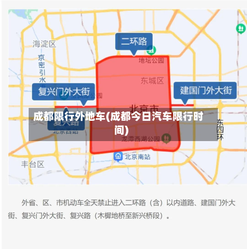 成都限行外地车(成都今日汽车限行时间)
