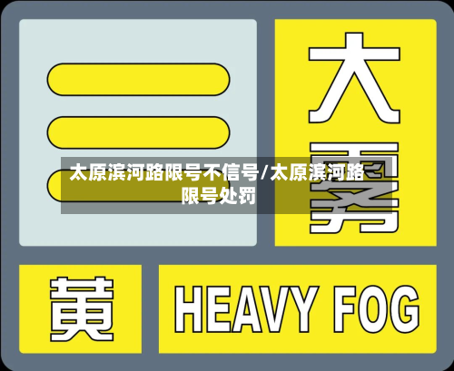 太原滨河路限号不信号/太原滨河路限号处罚