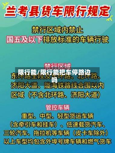 限行能/限行能把车停路边吗-第3张图片
