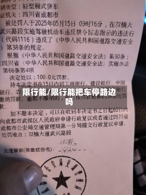 限行能/限行能把车停路边吗