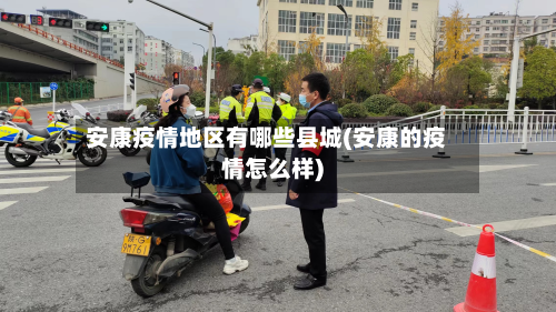 安康疫情地区有哪些县城(安康的疫情怎么样)
