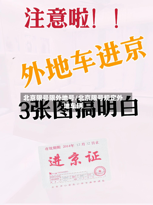 北京限号限外地号/北京限号规定外地车辆-第2张图片