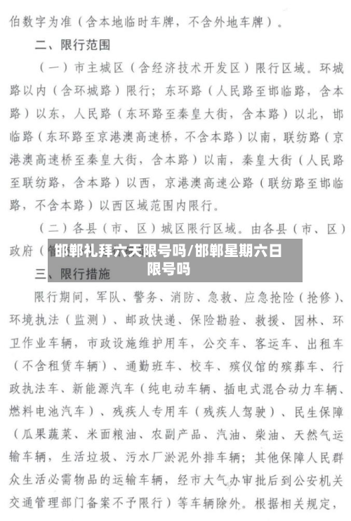 邯郸礼拜六天限号吗/邯郸星期六日限号吗-第3张图片