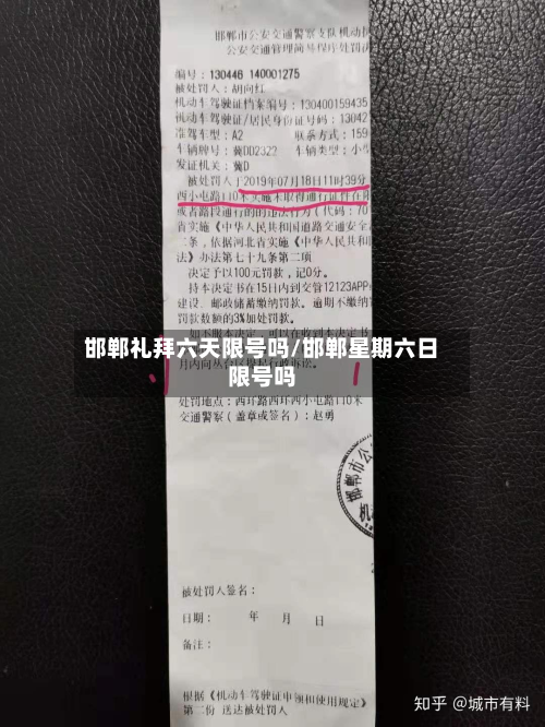 邯郸礼拜六天限号吗/邯郸星期六日限号吗-第2张图片