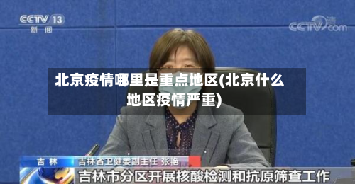 北京疫情哪里是重点地区(北京什么地区疫情严重)