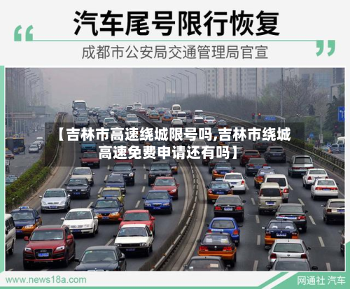 【吉林市高速绕城限号吗,吉林市绕城高速免费申请还有吗】