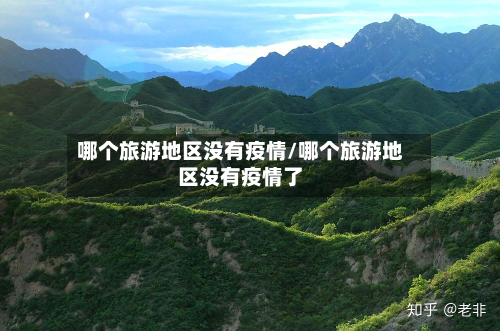 哪个旅游地区没有疫情/哪个旅游地区没有疫情了-第2张图片