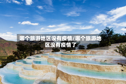 哪个旅游地区没有疫情/哪个旅游地区没有疫情了