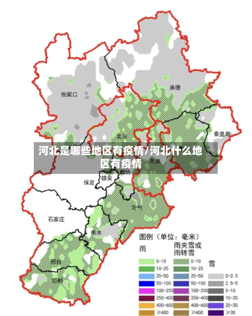 河北是哪些地区有疫情/河北什么地区有疫情
