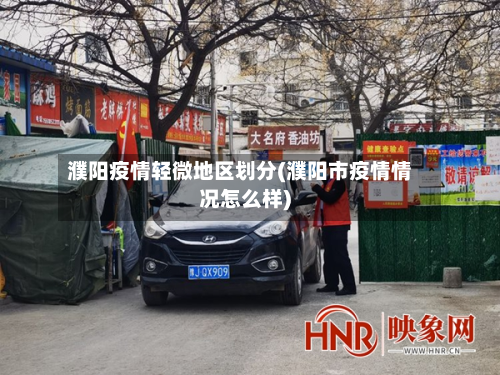 濮阳疫情轻微地区划分(濮阳市疫情情况怎么样)-第2张图片