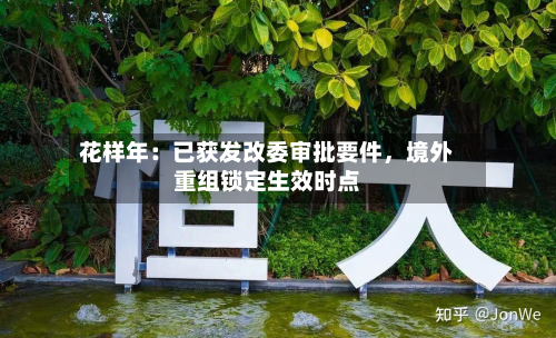 花样年：已获发改委审批要件，境外重组锁定生效时点-第2张图片