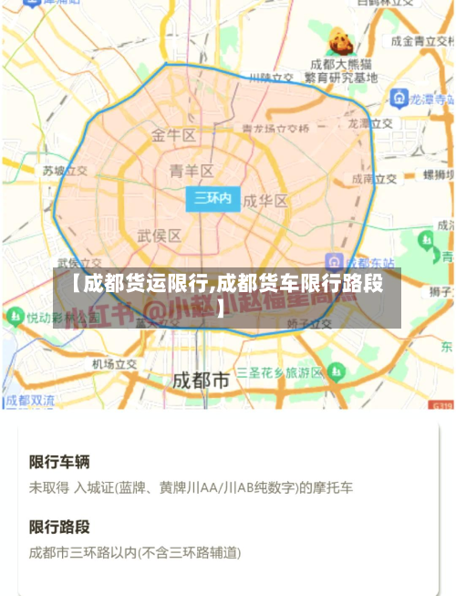 【成都货运限行,成都货车限行路段】