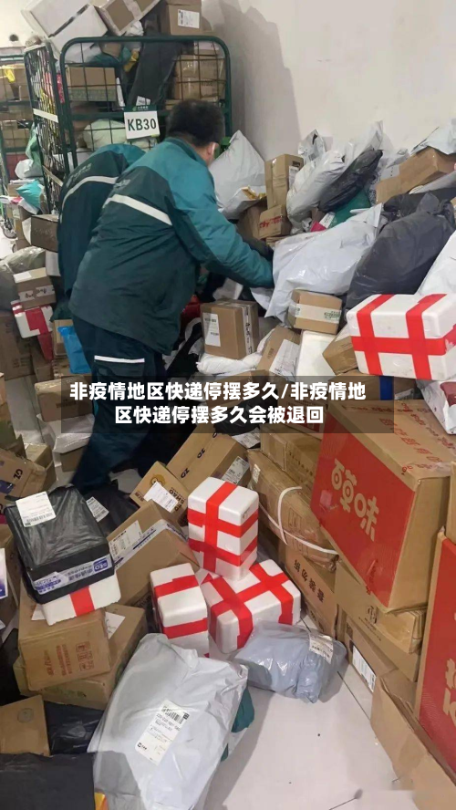 非疫情地区快递停摆多久/非疫情地区快递停摆多久会被退回-第2张图片