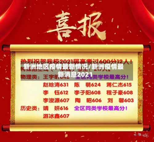 新洲地区疫情最新情况/新洲疫情最新消息2021