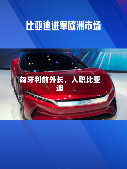 匈牙利前外长，入职比亚迪