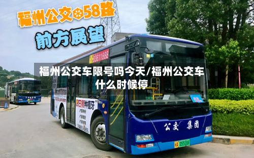 福州公交车限号吗今天/福州公交车什么时候停