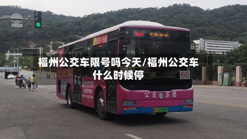 福州公交车限号吗今天/福州公交车什么时候停-第2张图片