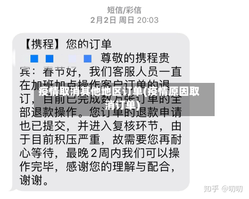疫情取消其他地区订单(疫情原因取消订单)